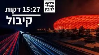 קיבול בפחות מ-16 דקות