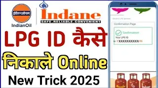 🔵Indane Gas17 Digit LPG I'd kaise nikale 17 Digit LPG id Online LPG ID ओनलाइन केसे देखें।