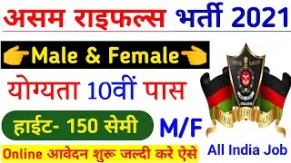 Assam Rifles New Vacancy 2021 Out | Assam Rifles GD Constable Recruitment 2021 | Assam Rifles Bharti