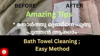 Amazing Tips |രണ്ടു മിനിറ്റ് ൽ തോർത്ത്&zwnj; പുതുപുത്തൻ ആക്കാം | HOW TO CLEAN TOWELS ? |VD268|#mycuisine