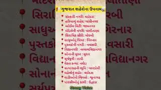 📢 ગુજરાતના શહેરોના ઉપનામો📚 PYQS Confuse point💡#mcq#GSSSB#police#forest#trending #shorts#viral