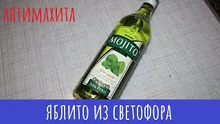 Трэш Мохито Лайм. Вкусняшка...