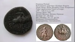 Энциклопедия Монет Востока #49: Кушанская тетрдадрахма Вима Кадфиза / Tetradrachm of Vima Kadphises