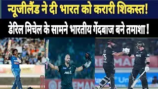 New Zealand gave a crushing defeat to India| Daryl Mitchell Show | Indian bowling completely flopped