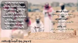 مرثية المرحوم سعيد بن علي || كلمات طارق الغامدي || أداء ناصر البكر