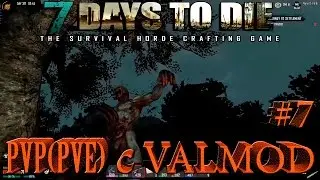 7 Days to Die Выживаем на сервере с VALMOD PV #7