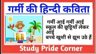 Best Poem on Summer Season in Hindi | गर्मी पर हिन्दी कविता | StudyPrideCorner
