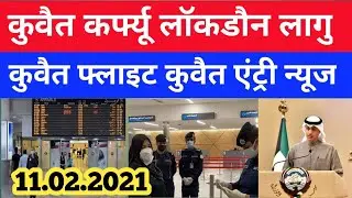 Kuwait curfew lockdown Kuwait Today news Kuwait entry flight news today Kuwait breaking News today