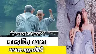 spring summer fall winter and spring - Movie Explain Bangla | Cinemar Golpo | ASD STORY