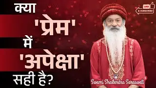 क्या 'प्रेम' में 'अपेक्षा' सही है? स्वामी शैलेन्द्र सरस्वती