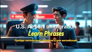 Паспортный контроль в США &ndash; Реальный диалог на границе для туристов