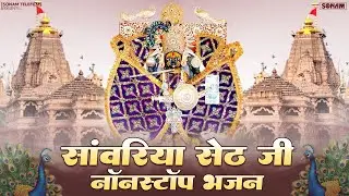 सांवरिया सेठ भजन 2026 ll Gokul Sharma ll Sanwariya Seth New Bhajan 2026 l Sanwariya Seth De De