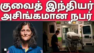 குவைத் இந்தியர் அசிங்கமான நபர் | கத்தாமா உள்காயம் | Sunita william return earth | Kuwait tamil news