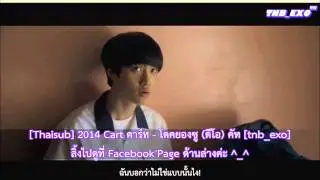 [Link/DL] [Thaisub] 2014 Cart คาร์ท - โดคยองซู (ดีโอ) คัท [tnb_exo]