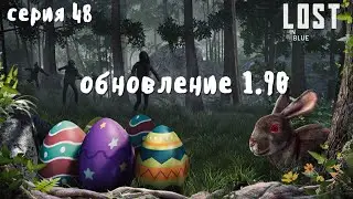 LOST in Blue. ВЫЖИВАНИЕ. Обновление 1.90 страх для новичков. Часть 48