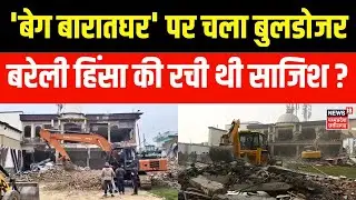 Bareilly Bulldozer Action: आज फिर 'बेग बारातघर' पर गरजा बुलडोजर | Maulana Tauqeer Raza | CM Yogi