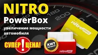Nitro PowerBox для повышения мощности автомобиля купить. Чип тюнинг OBD2 для дизеля и бензина отзывы
