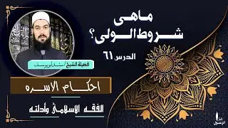 ما هى شروط الولى ؟ | فقــه الأسـرة (61)