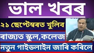 ASSAM SCHOOLS, COLLAGES FINALLY REOPENING DATES DECLARED WILL BE 21 SEPTEMBER | HSLC EXAM 2021 🔥🔥