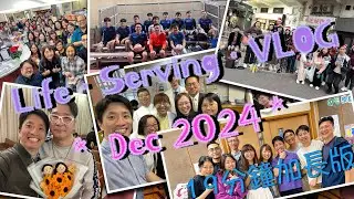 2024侍奉VLOG：12月號💜（超長！慎入！19分鐘加長版）