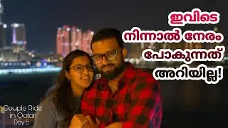 ചിലവില്ലാതെ ഞങ്ങൾ ആസ്വദിച്ച ലക്ഷ്വറി സെറ്റപ്പ്‌.നിങ്ങൾക്കും ഉപയോഗപ്പെടുത്താം|Couple Ride in Qatar-6