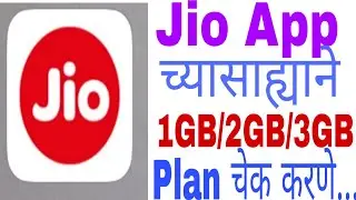 #jiocashbackoffer Jio चे Plan चेक करणे | how to check jio plans, how to check jio data balance