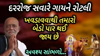 દરરોજ સવારે ગાયને રોટલી ખવડાવવાથી તમારો બેડો પાર થઈ જાય છે P moraribapu katha #jayshreeram 