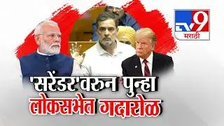 tv9 Special Report | Rahul Gandi On PM Modi | 'सरेंडर'वरुन पुन्हा लोकसभेत पुन्हा गदारोळ