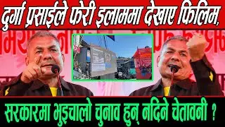 Durga Prasai ले फेरी इलाममा देखाए फिलिम, सरकारमा भुइचालो चुनाव हुन् नदिने चेतावनी ?