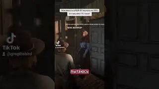 вежливость #rdr2 #rdr #rdrrp