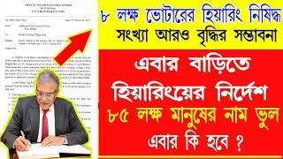 ৮ লক্ষ ভোটারের হিয়ারিং নিষিদ্ধ || ৮৫ লক্ষ ভোটারের নাম ভুল || কোন কোন ভোটারের বাড়িতেই হিয়ারিং ?