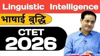 Linguistic  Intelligence (भाषा से संबंधित बुद्धि) ।TET Wala Teacher 
