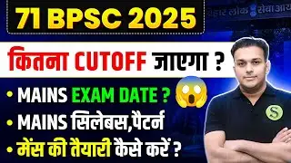 71 BPSC 2025 PT CUTOFF after answer key?Latest news update Mains exam date | मेंस की तैयारी केसे करे