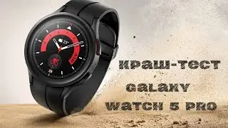 Краш -ТЕСТ Galaxy Watch 5 PRO на Выносливость