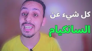 نصائح للسانكيام وأسرار التفوق ✅️ جاوبت على أسئلتكم 😊 استغلال العطلة الصيفية