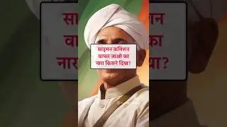 साइमन कमीशन वापस जाओ का नारा किसने दिया? 🤔😱#gk #facts #generalknowledge #education #knowledge#shorts