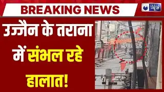 Ujjain Violence:  तराना में जमकर पत्थरबाजी, गाड़ियों में तोड़फोड़, अब तक 15 गिरफ्तार | India News