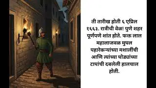 Lal Mahal cha parakram |Shivaji Maharaj 🚩|Victory 🚩|Lal Mahal Victory 🚩