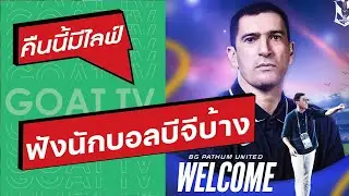 คืนนี้มีไลฟ์ EP:424 ฟังมุมนักบอลเรื่องเปลี่ยนโค้ช, บีจี ตั้ง วูโยวิช คุมทัพ, ลำพูน เจ๊า พลังกาญจน์