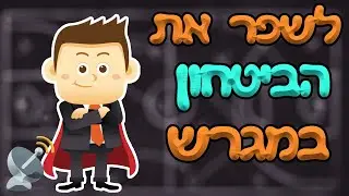איך לשפר את הביטחון על המגרש