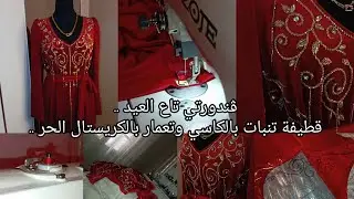 ڨندورتي تاع العيد❤️✨..قطيفة أحمر كرزي بالذهبي✨تنبات بالكاسي وتعمار بالكريستال الحر💎✨شوفولي اللمعة🥹..