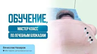 Мастер класс по блокадам. Методы лечения болевых синдромов. Невролог, д.м.н., В. Назаров, СПб.