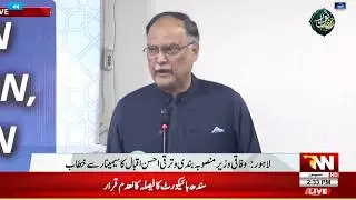 LIVE || Lahore: Federal Minister for Planning and Development Ahsan Iqbal addresses a seminar || RNN