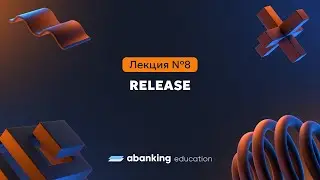 Менеджер разработки 07. Release