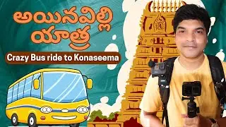 Hindu Temple || Ainavilli Vigneshwara Temple || Crazy bus ride to Konaseema || అయినవిల్లి యాత్ర
