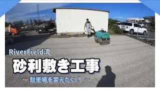 駐車場の砂利敷き工事！