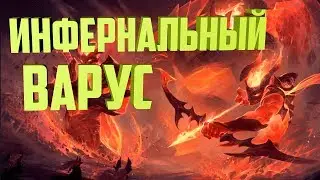 ИНФЕРНАЛЬНЫЙ ВАРУС - 1350 RP. СКИНЫ ЛИГА ЛЕГЕНД
