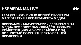 MA LIVE 29.04 День открытых дверей программ магистратуры Департамента медиа НИУ ВШЭ