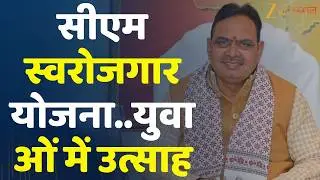 Rajasthan News: सीएम स्वरोजगार योजना..युवाओं में उत्साह | Rajasthan Government | CM Bhajanlal Sharma