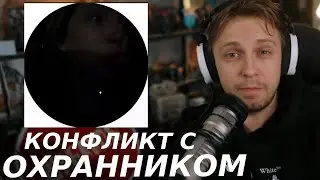 СТИНТ РАЗБИРАЕТСЯ в конфликте ГЕНСУХИ и ОХРАННИКА